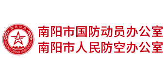 南阳市国防动员办公室